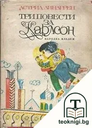 Три повести за Карлсон — корица