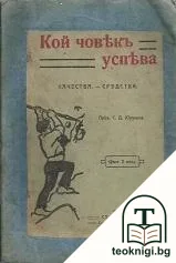 Кой човекъ успява — корица