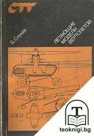Летающие модели вертолетов — корица