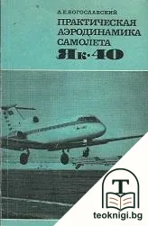 Практическая аэродинамика самолета Як-40 — корица