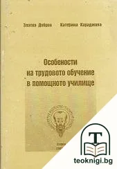 Особености на трудовото обучение в помощното училище — корица