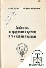 Особености на трудовото обучение в помощното училище — снимка 2