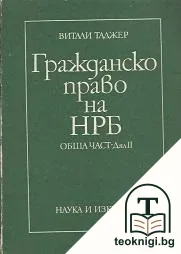 Гражданско право на НРБ. Обща част. Дял 2 — корица