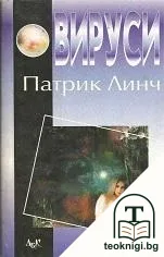 Вируси — корица