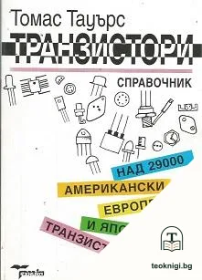 Транзистори — корица
