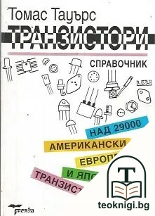 Транзистори — корица