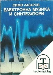 Електронна музика и синтезатори — корица