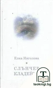 Слънчев кладенец — корица