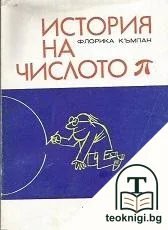 История на числото Пи — корица