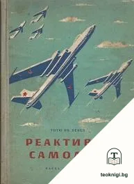 Реактивни самолети — корица