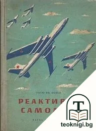 Реактивни самолети — корица