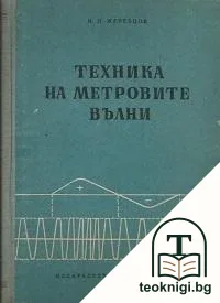 Техника на метровите вълни — корица