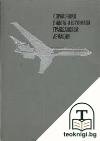 Справочник пилота и штурмана гражданской авиации — корица