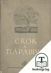 Скок с парашут — корица