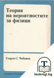 Теория на вероятностите за физици — корица