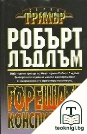Горещата конспирация — корица