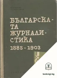 Българската журналистика 1885-1903 — корица