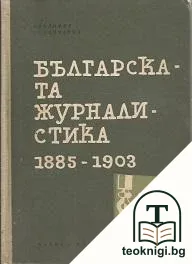 Българската журналистика 1885-1903 — корица