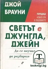 Светът е джунгла, Джейн — корица