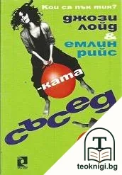 Съседът. Съседката. Кои са пък тия? — корица