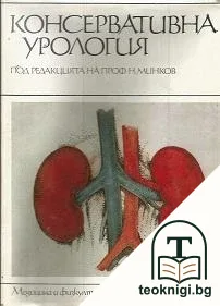 Консервативна урология — корица