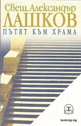 Пътят към храма — корица