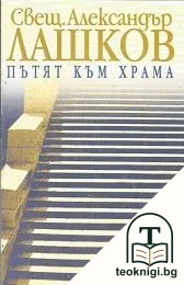 Пътят към храма — корица