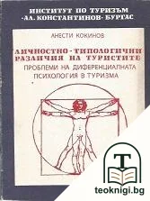 Личностно-типологични различия на туристите — корица