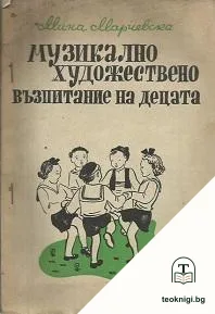 Музикално художествено възпитание на децата — корица