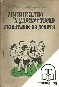 Музикално художествено възпитание на децата — корица