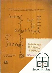 Жична радиофикация — корица