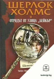 Шерлок Холмс и Отрядът от улица "Бейкър". Досие № 1: Падането на Шеметните Залинда — корица