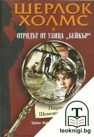 Шерлок Холмс и Отрядът от улица "Бейкър". Досие № 1: Падането на Шеметните Залинда — корица