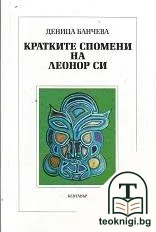 Кратките спомени на Леонор Си — корица