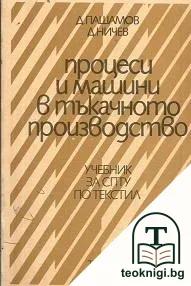 Процеси и машини в тъкачното производство — корица