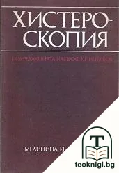 Хистероскопия — корица