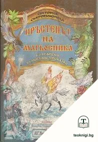 Пръстенът на магьосника. Български вълшебни приказки — корица