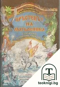 Пръстенът на магьосника. Български вълшебни приказки — корица