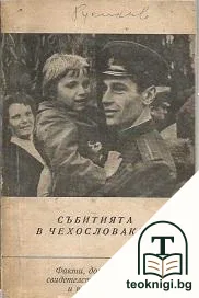 Събитията в Чехословакия. Част 1 — корица