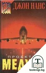 Проектът "Медуза" — корица