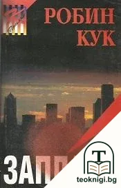 Заплаха — корица
