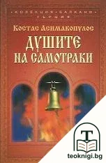 Душите на Самотраки — корица