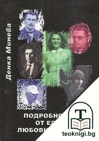 Подробности от една любовна неделя — корица