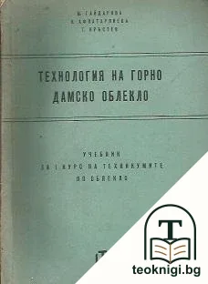 Технология на горно дамско облекло — корица