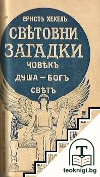 Основни въпроси на теорията на познанието / Световни загадки: Човекъ. Душа-Богъ. Светъ — снимка 2