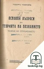 Основни въпроси на теорията на познанието / Световни загадки: Човекъ. Душа-Богъ. Светъ — корица