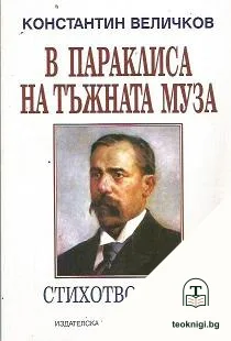 В параклиса на тъжната муза — корица