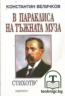 В параклиса на тъжната муза — корица