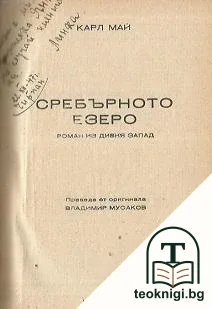 Черният мустанг / Сребърното езеро — снимка 2
