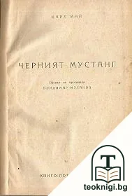 Черният мустанг / Сребърното езеро — корица
